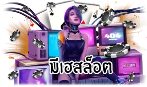 มีเฮ569 เข้าสู่ระบบ ลงทะเบียน